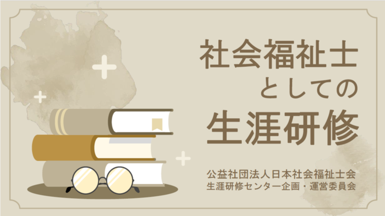 社会福祉士としての生涯研修