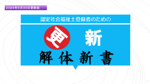 更新解体新書