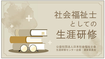 社会福祉士としての生涯研修