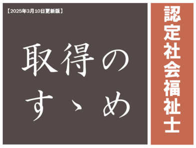 取得のすすめ