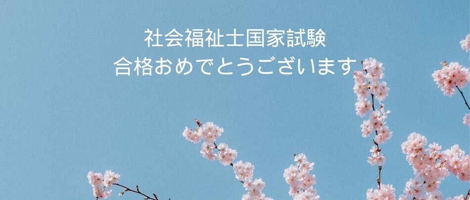 合格おめでとうございます