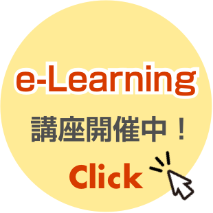 e-Learning 講座開催中！
